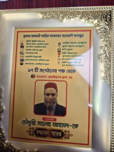 ভুলে ভরা সংগঠনের নাম ও অসংলগ্ন বাক্য বিন্যাসে বাংলাদেশে এসোসিয়েশনের নামে নিজেই ক্রেস্ট নিচ্ছেন সালেহ আহমেদ